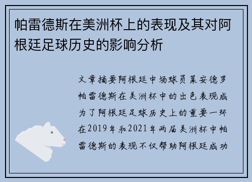 帕雷德斯在美洲杯上的表现及其对阿根廷足球历史的影响分析