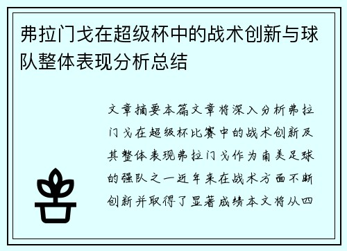 弗拉门戈在超级杯中的战术创新与球队整体表现分析总结