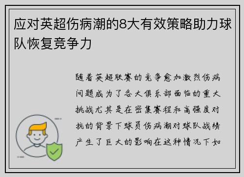 应对英超伤病潮的8大有效策略助力球队恢复竞争力