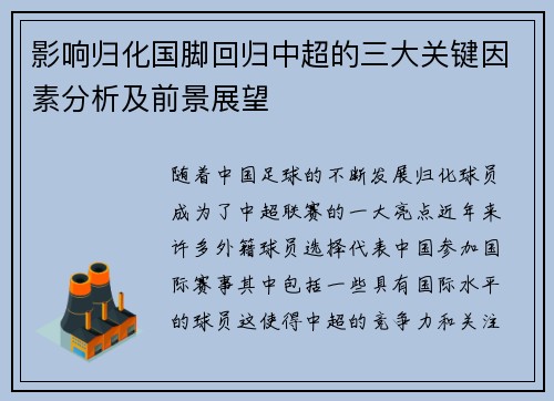 影响归化国脚回归中超的三大关键因素分析及前景展望