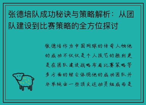 张德培队成功秘诀与策略解析:从团队建设到比赛策略的全方位探讨 张德培队成功秘诀与策略解析:从团队建设到比赛策略的全方位探讨