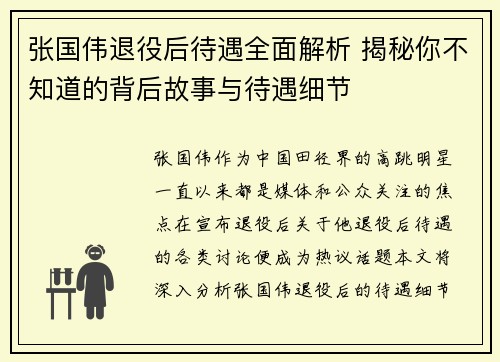 张国伟退役后待遇全面解析 揭秘你不知道的背后故事与待遇细节