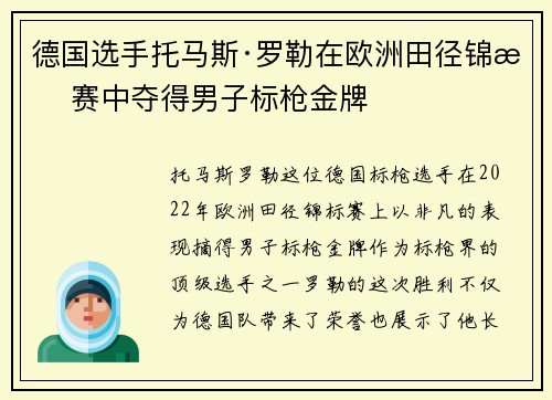 德国选手托马斯·罗勒在欧洲田径锦标赛中夺得男子标枪金牌