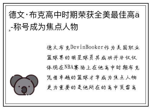 德文·布克高中时期荣获全美最佳高中称号成为焦点人物