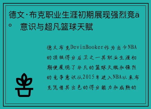 德文·布克职业生涯初期展现强烈竞争意识与超凡篮球天赋