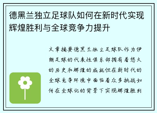 德黑兰独立足球队如何在新时代实现辉煌胜利与全球竞争力提升