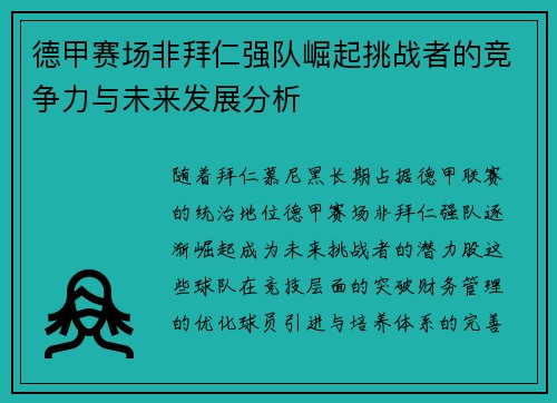 德甲赛场非拜仁强队崛起挑战者的竞争力与未来发展分析