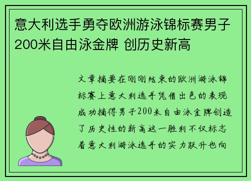 意大利选手勇夺欧洲游泳锦标赛男子200米自由泳金牌 创历史新高
