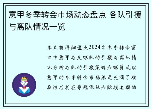 意甲冬季转会市场动态盘点 各队引援与离队情况一览