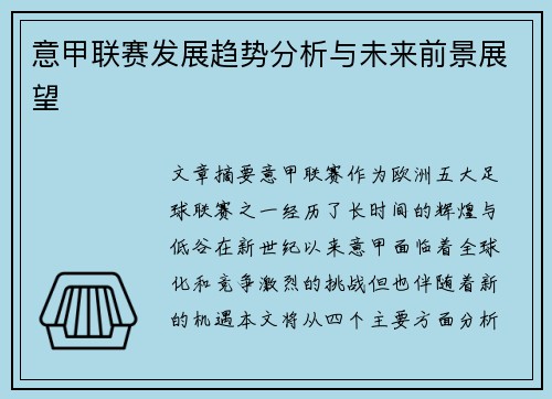 意甲联赛发展趋势分析与未来前景展望