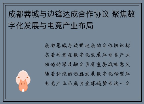 成都蓉城与边锋达成合作协议 聚焦数字化发展与电竞产业布局
