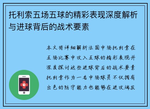 托利索五场五球的精彩表现深度解析与进球背后的战术要素