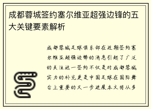 成都蓉城签约塞尔维亚超强边锋的五大关键要素解析