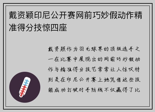 戴资颖印尼公开赛网前巧妙假动作精准得分技惊四座