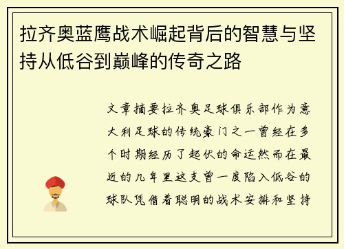 拉齐奥蓝鹰战术崛起背后的智慧与坚持从低谷到巅峰的传奇之路