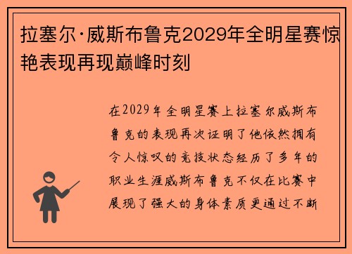 拉塞尔·威斯布鲁克2029年全明星赛惊艳表现再现巅峰时刻 拉塞尔·威斯布鲁克2029年全明星赛惊艳表现再现巅峰时刻