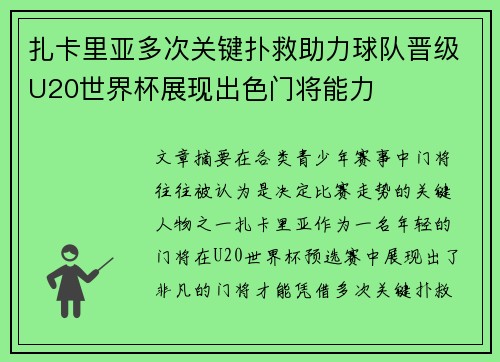 扎卡里亚多次关键扑救助力球队晋级U20世界杯展现出色门将能力