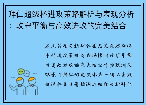 拜仁超级杯进攻策略解析与表现分析：攻守平衡与高效进攻的完美结合