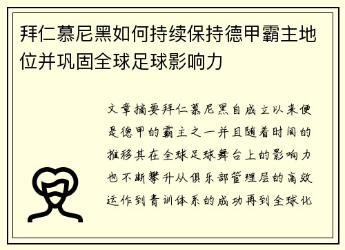 拜仁慕尼黑如何持续保持德甲霸主地位并巩固全球足球影响力