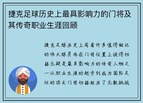 捷克足球历史上最具影响力的门将及其传奇职业生涯回顾