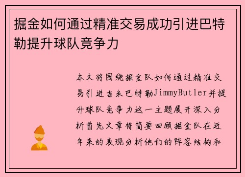 掘金如何通过精准交易成功引进巴特勒提升球队竞争力