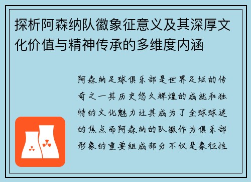 探析阿森纳队徽象征意义及其深厚文化价值与精神传承的多维度内涵