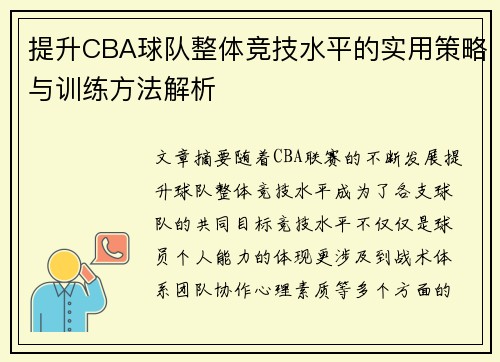 提升CBA球队整体竞技水平的实用策略与训练方法解析