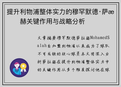 提升利物浦整体实力的穆罕默德·萨拉赫关键作用与战略分析 提升利物浦整体实力的穆罕默德·萨拉赫关键作用与战略分析
