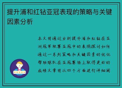 提升浦和红钻亚冠表现的策略与关键因素分析