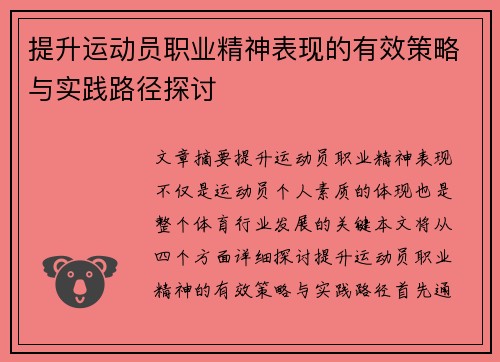 提升运动员职业精神表现的有效策略与实践路径探讨