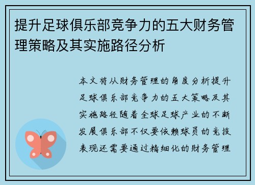 提升足球俱乐部竞争力的五大财务管理策略及其实施路径分析