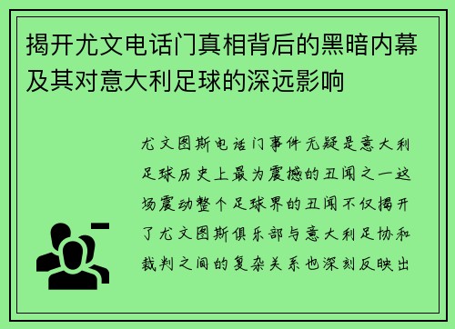 揭开尤文电话门真相背后的黑暗内幕及其对意大利足球的深远影响