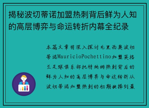 揭秘波切蒂诺加盟热刺背后鲜为人知的高层博弈与命运转折内幕全纪录