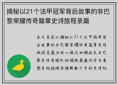 揭秘以21个法甲冠军背后故事的非巴黎荣耀传奇篇章史诗旅程录篇