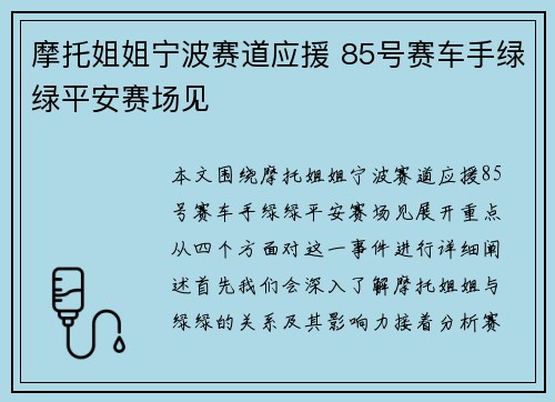 摩托姐姐宁波赛道应援 85号赛车手绿绿平安赛场见