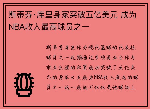 斯蒂芬·库里身家突破五亿美元 成为NBA收入最高球员之一