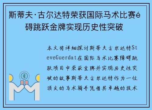 斯蒂夫·古尔达特荣获国际马术比赛障碍跳跃金牌实现历史性突破