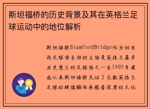 斯坦福桥的历史背景及其在英格兰足球运动中的地位解析