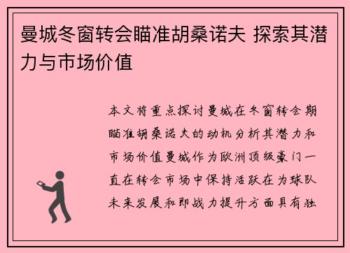 曼城冬窗转会瞄准胡桑诺夫 探索其潜力与市场价值