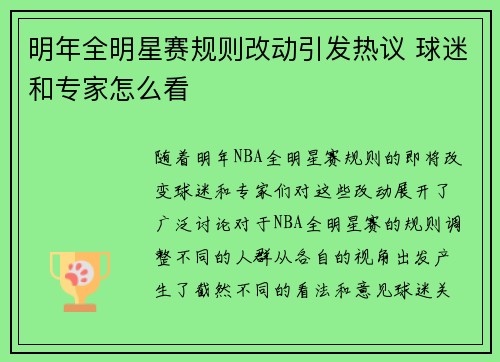 明年全明星赛规则改动引发热议 球迷和专家怎么看