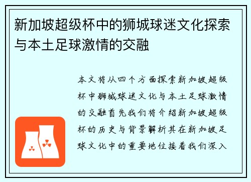 新加坡超级杯中的狮城球迷文化探索与本土足球激情的交融