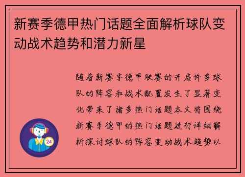 新赛季德甲热门话题全面解析球队变动战术趋势和潜力新星