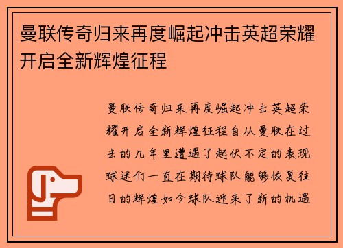 曼联传奇归来再度崛起冲击英超荣耀开启全新辉煌征程