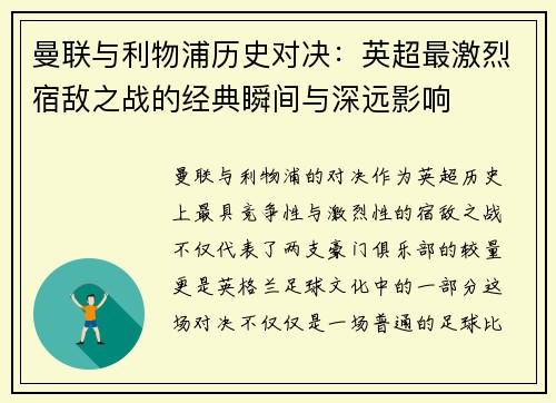 曼联与利物浦历史对决：英超最激烈宿敌之战的经典瞬间与深远影响