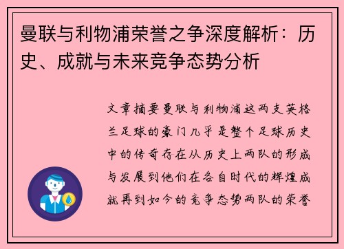 曼联与利物浦荣誉之争深度解析：历史、成就与未来竞争态势分析