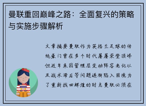 曼联重回巅峰之路：全面复兴的策略与实施步骤解析
