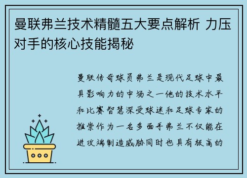 曼联弗兰技术精髓五大要点解析 力压对手的核心技能揭秘