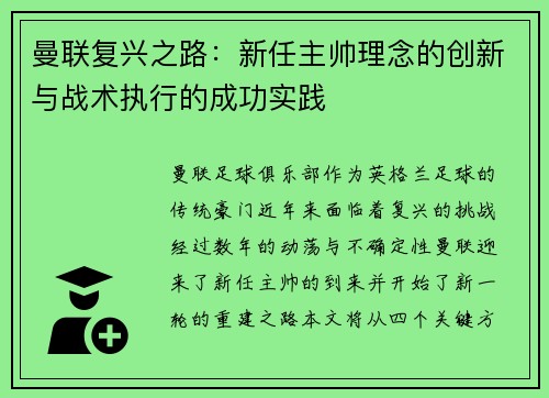 曼联复兴之路：新任主帅理念的创新与战术执行的成功实践