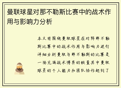曼联球星对那不勒斯比赛中的战术作用与影响力分析