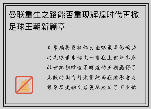 曼联重生之路能否重现辉煌时代再掀足球王朝新篇章 曼联重生之路能否重现辉煌时代再掀足球王朝新篇章